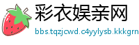 彩衣娱亲网
